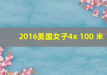 2016美国女子4x 100 米